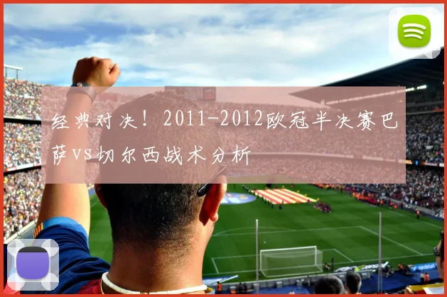 经典对决！2011-2012欧冠半决赛巴萨vs切尔西战术分析