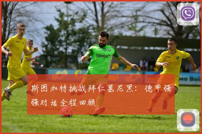 斯图加特挑战拜仁慕尼黑：德甲强强对话全程回顾
