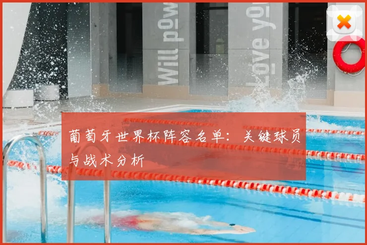 葡萄牙世界杯阵容名单：关键球员与战术分析