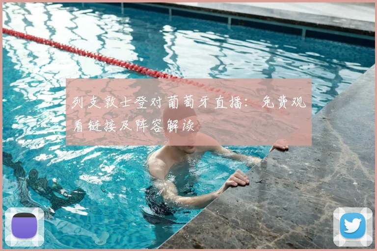列支敦士登对葡萄牙直播：免费观看链接及阵容解读