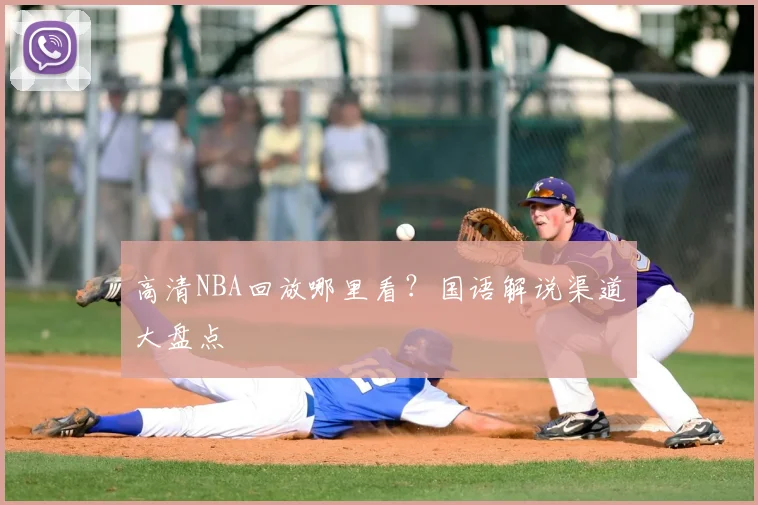 高清NBA回放哪里看？国语解说渠道大盘点