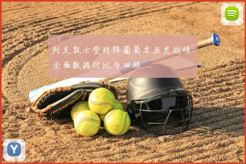 列支敦士登对阵葡萄牙历史战绩：全面数据对比与回顾