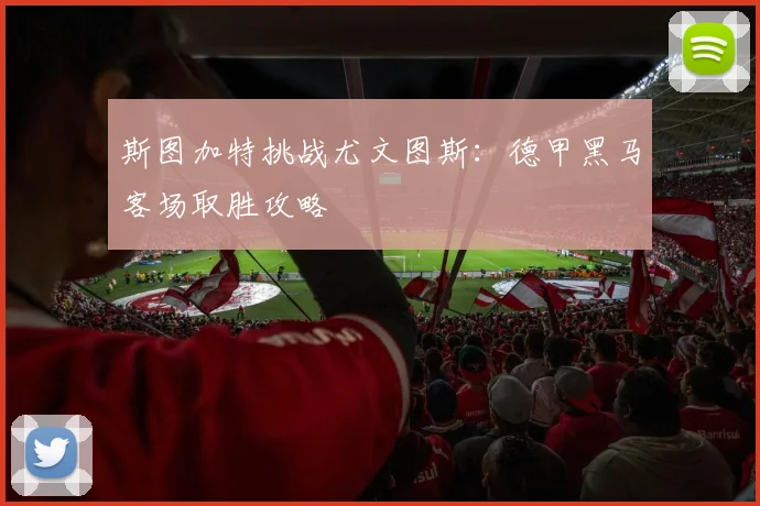 斯图加特挑战尤文图斯：德甲黑马客场取胜攻略