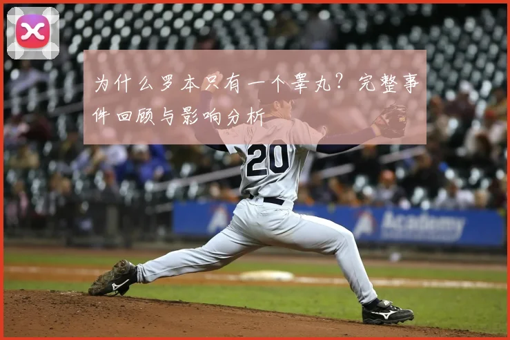 为什么罗本只有一个睾丸？完整事件回顾与影响分析