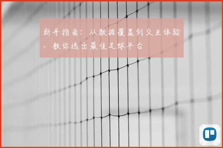 新手指南：从数据覆盖到交互体验，教你选出最佳足球平台