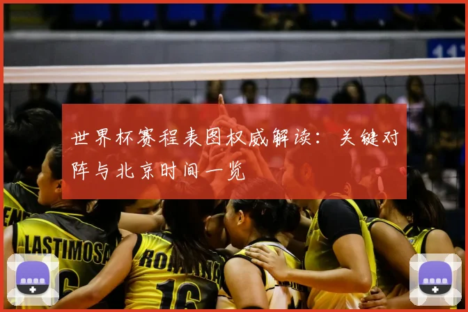 世界杯赛程表图权威解读：关键对阵与北京时间一览