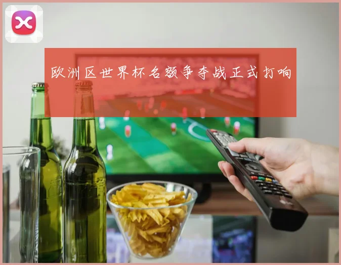 欧洲区世界杯名额争夺战正式打响