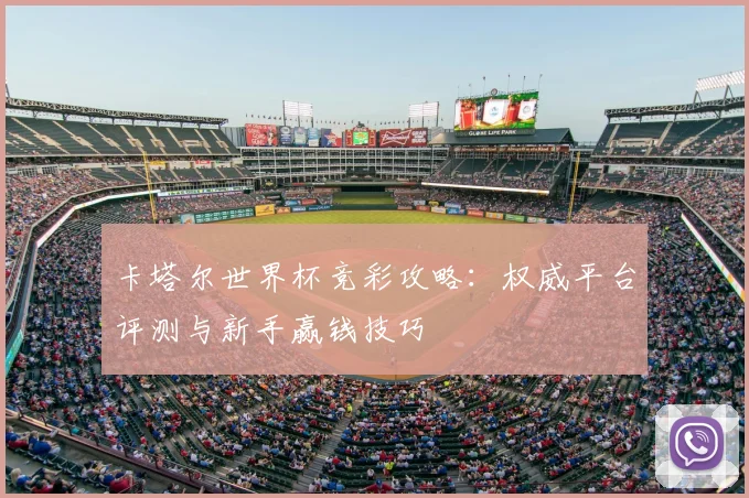 卡塔尔世界杯竞彩攻略：权威平台评测与新手赢钱技巧