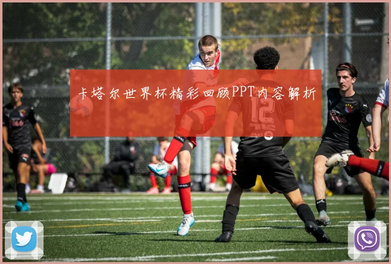 卡塔尔世界杯精彩回顾PPT内容解析