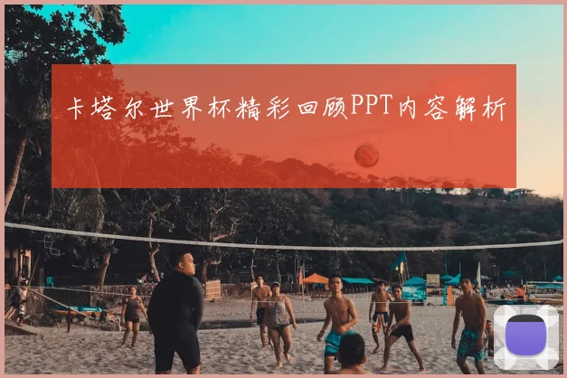 卡塔尔世界杯精彩回顾PPT内容解析