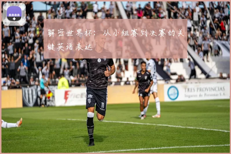 解密世界杯：从小组赛到决赛的关键英语表达