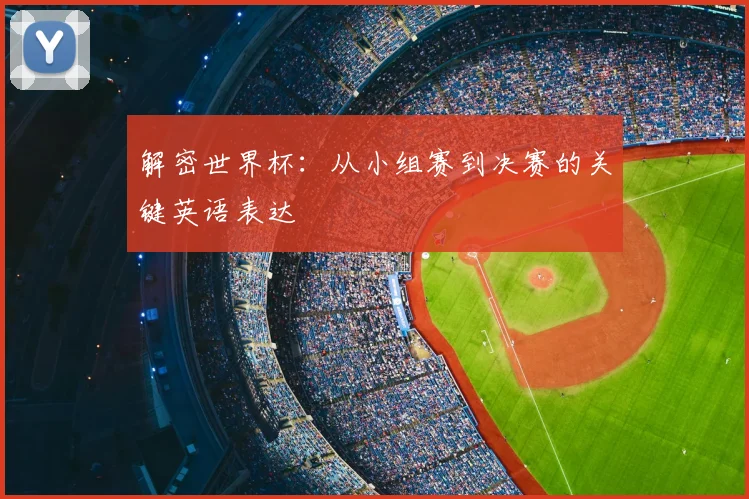 解密世界杯：从小组赛到决赛的关键英语表达