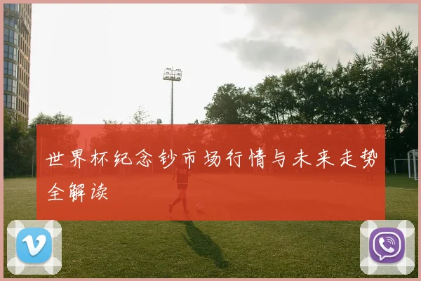 世界杯纪念钞市场行情与未来走势全解读
