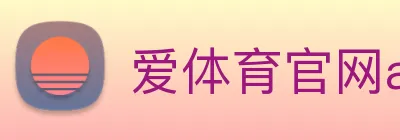 爱体育官网app下载 logo